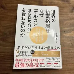 世界の新富裕層はなぜ「オルカン・S&P500」を買わないのか