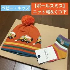 【ポールスミス】子ども用 ニット帽 & くつ下