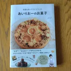 何度も作ってたどりついた あいりおーのお菓子