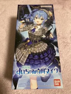 ホロなり すいちゃん専用マイク 星街すいせい