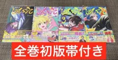 ☆全巻初版帯付き+全巻ジャンコミ付き☆しのびごと全巻1~4巻セット