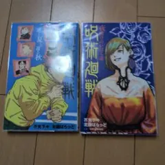 呪術廻戦 小説　2冊セット