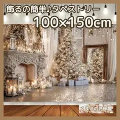 【セール】クリスマス タペストリー 背景布 ツリー 暖炉 クラシック X42