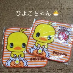 ひよこちゃん タオルハンカチ
