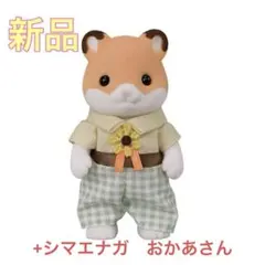 マブ様 リクエスト 2点 まとめ商品　シルバニア　シマエナガ　ハムスター