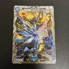 飛翔龍5000VT デュエルマスターズ 銀トレ - メルカリ
