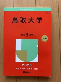 2025年最新】鳥取大学赤本の人気アイテム - メルカリ
