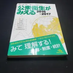 公衆衛生がみえる 2016-2017