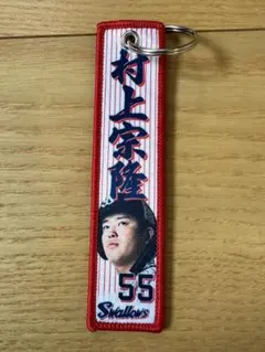 東京ヤクルトスワローズ 村上宗隆 55 フライトタグキーホルダー