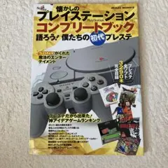 懐かしのプレイステーションコンプリートブック
