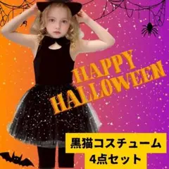 セール　ハロウィン　キッズ　コスプレ　4点セット　黒ねこコスチューム　ネコ耳