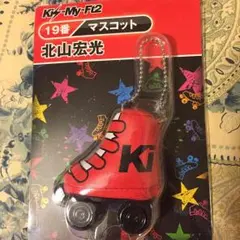 キスマイ一番くじ 北山宏光