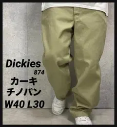 ディッキーズ874 オリジナルフィット カーキチノパン W40 L30