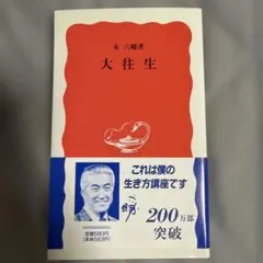 大往生 永六輔著　岩波新書　帯付き