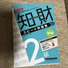 知的財産管理技能検定2級学科スピード問題集 2021年度版