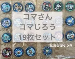 【妖怪メダル】コマさんコマじろう 19枚 おまけ3枚 22枚セット