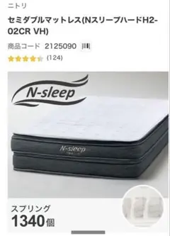 ニトリ Nスリープ ハード H1-02CR VB セミダブル - メルカリ