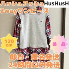 【即日・匿名発送】120　ハッシュアッシュ　重ね着風ワンピース　タータンチェック