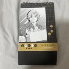 ヒカルの碁　カレンダー　2004年 2004カレンダー