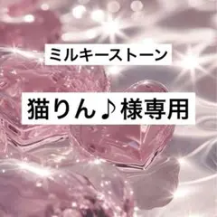 猫りん♪様　専用　ミルキーストーン