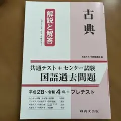 共通テスト➕センター試験古典 解説と解答 国語過去問題集