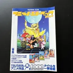 【値下】アニメハンドブック TSUTAYA CLUB