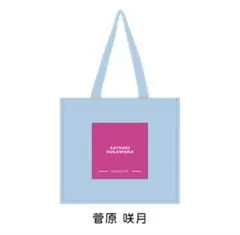 乃木恋 菅原咲月 33期彼氏イベントリアル特典 トートバッグ - メルカリ
