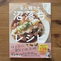 全人類ウケ沼落ちレシピ　双松桃子