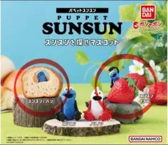 パペットスンスン ガチャガチャ スンスンを探せマスコット2個セット。