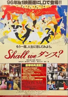 「Shall we ダンス？」のレーザーディスク発売告知ポスター　B2サイズ