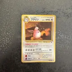 ポケモンカード　旧裏　プクリン
