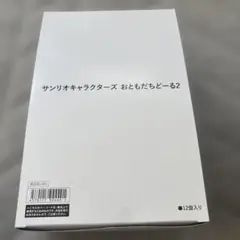 サンリオキャラクターズ おともだちどーる2 12個入り