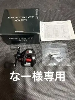 2026年最新】シマノ エンゲツ ct 101pgの人気アイテム - メルカリ