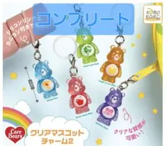 ケアベア　クリアマスコットチャーム2　コンプリート