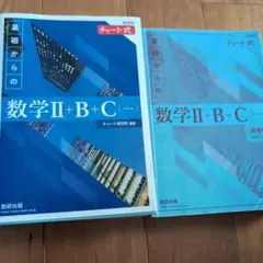 チャート式 基礎からの数学II+B+C ベクトル 解答編付