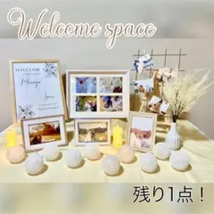 【残り1点】ウェルカムスペース　まとめ売り