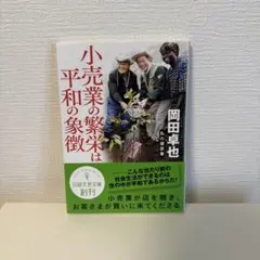 小売業の繁栄は平和の象徴