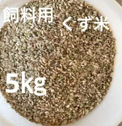 ハ*ー様 飼料用 屑米 小米 砕け米 くず米 - メルカリ