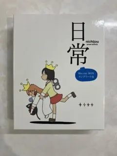 2026年最新】日常 Blu-ray BOX コンプリート版の人気アイテム - メルカリ