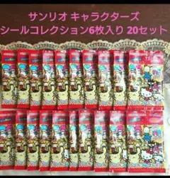 大人気◆【サンリオキャラクターズ◆ シールコレクション】 ６枚入り◆20セット