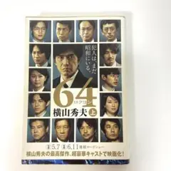 64(ロクヨン) 上 (文春文庫) 横山秀夫