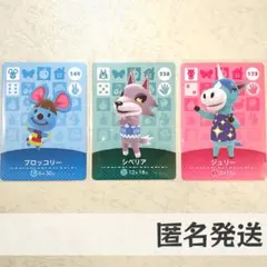 amiiboカード【シベリア　ジュリー　ブロッコリー】どうぶつの森　あつ森