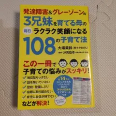 発達障害&グレーゾーンの3兄妹を育てる母の毎日ラクラク笑顔になる108の子育て法