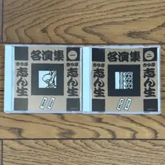 2026年最新】古今亭志ん生 名演大全集の人気アイテム - メルカリ