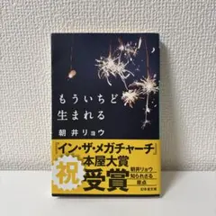 もういちど生まれる 朝井リョウ 幻冬舎文庫