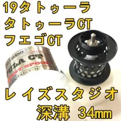 19タトゥーラ CT タイプR フエゴ フィネススプール 深溝 ブラックのサムネイル