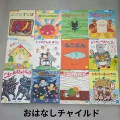 おはなしチャイルドNo.565〜No.576　12冊セット