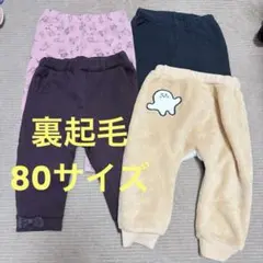 80 冬服 裏起毛ベビー パンツ 4点セット