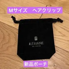 ALEXANDRE DE PARIS ブラック巾着ポーチ