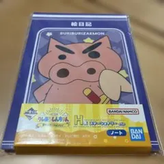 一番くじ　クレヨンしんちゃん　H賞 絵日記